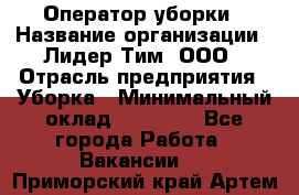 Оператор уборки › Название организации ­ Лидер Тим, ООО › Отрасль предприятия ­ Уборка › Минимальный оклад ­ 25 000 - Все города Работа » Вакансии   . Приморский край,Артем г.